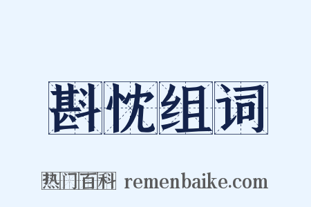 斟忱组词是什么意思的图片